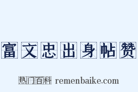 富文忠出身帖赞是什么意思的图片